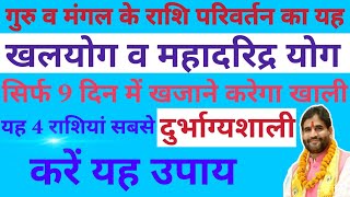 गुरु व मंगल के राशि परिवर्तन का यह ख़लयोग व महादरीद्र योग सिर्फ़ 9 दिन में ख़ज़ाने करेगा ख़ाली |