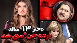 برده جنس*ي ادم ربا شدم و با قلاده به گردنم تو قفس مرا گذاشت|پرونده جنایی|Alicia kazakuich