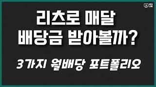 리츠 월배당 포트폴리오 ㅣ 1천만원 매수하면 배당금은 얼마나?