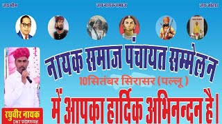 10/सितम्बर 2023/पल्लु क्षेत्र सीरासर  में#नायकसमाज सम्मेलन#Live.bagri Gyan#Rewantram nayak