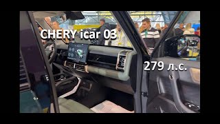 Новый CHERY icar03 | 279 л.с. | цены осень 2024 | #электромобиль #chery #авто скоро у официалов