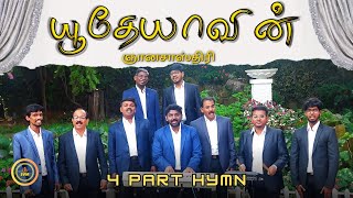 யூதேயாவின் ஞானசாஸ்திரி - தமிழ் பாமாலை | 4 PART HARMONY #tamil #newsong #video #music #songs