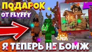 LavaCraft | Мне подарили дом | Подгон от Flyffy на ЛаваКрaфт!