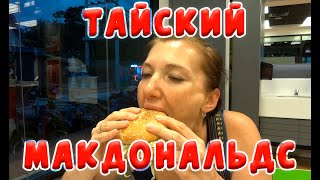 McDONALDS-ТАИЛАНД vs РОССИЯ. ГДЕ ВКУСНЕЕ? / ТАИЛАНД САМУИ