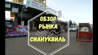 Камбоджа. Рынок_2017. Полный_обзор_за_3_минуты.