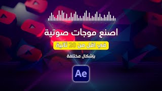 اصنع موجات صوتية في اقل من 20 ثانية ب أشكال مختلفة.. After Effects