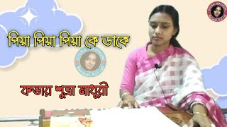 Piya piya ke Dake amare । Suvra Madhuri । Sandhya Mukherjee । পিয়া পিয়া পিয়া পিয়া কে ডাকে আমারে