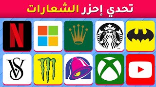 خمن وحاول التعرف على الشعار | ألغاز للأذكياء فقط !؟