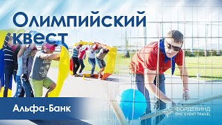 Квест в Олимпийском парке для Альфа Банк