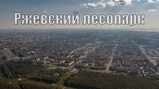 Ржевский лесопарк | Съемка с квадрокоптера #BalagurovDmitry