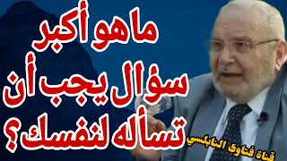 ماهو اكبر سؤال يجب أن تسأله لنفسك؟ إجابة من الدكتور محمد راتب النابلسي