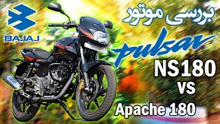 بررسی موتور سیکلت باجاج پالسر 180 | Bajaj pulsar NS180 گروه مستند سازی قدرت