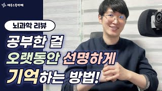 하버드 뇌과학 교수님 曰 공부한 걸 오랫동안 선명하게 기억하는 방법, 암기, 이해, 복습 (feat. 사람은 어떻게 생각하고 배우고 기억하는가, 메타인지 학습법)