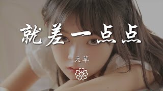 天草 - 就差一點點『也許還差一點點 嘻笑着電影情節』【動態歌詞Lyrics】