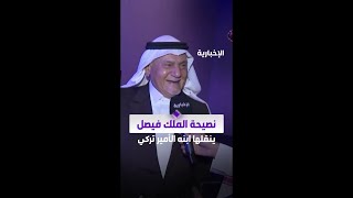 الأمير تركي الفيصل يقدم عبر #الإخبارية نصيحة حفظها عن والده الملك فيصل