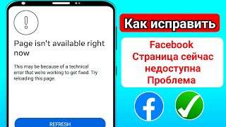 Как исправить ошибку «Страница сейчас недоступна» Проблема Facebook 2025 |