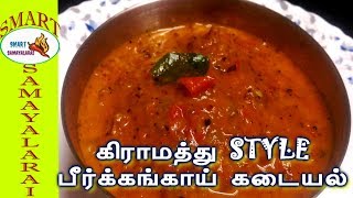 Peerkangai KADAYAL in Tamil | பீர்க்கங்காய்ல இப்படி கடையல் செய்து பாருங்க | Ridge Gourd Recipes