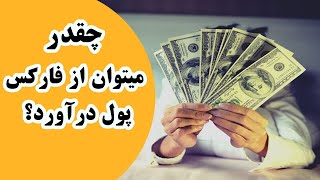 چقدر میشه از فارکس پول درآورد؟؟؟