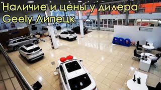 Наличие и цены у дилера Geely Липецк. Ноябрь.