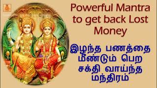 Mantra to get back your Lost Money | இழந்த பணத்தை மீண்டும் பெற சக்தி வாய்ந்த மந்திரம்