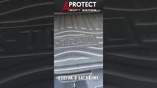 Коврик в багажник AKUBA PROTECT, серия SOFT. На NISSAN X-TRAIL-T32