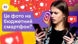 Как ДЕЛАТЬ КРУТЫЕ ФОТО на БЮДЖЕТНЫЙ СМАРТФОН #8 | Фокстрот. Живи наживо