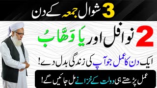 3 Shawal Jumma ke din 2 Nawafil aur Ya Wahabu Parny ka Mojza Khud Dakh Lo | Jumma Mubarak