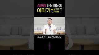 상안검하러 왔는데 왜 이마거상을? #shorts