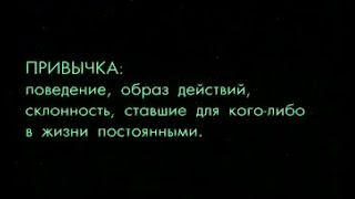 Привычка - неосознанное действие