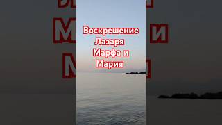 Воскрешение Лазаря Марфа и Мария #вера #любовь