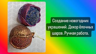 Создание новогодних игрушек. Декор ёлочных шаров. Ручная работа.