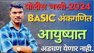 Basic अंकगणित  आयुष्यात विसरणार नाही .   Police  Bharti  - 2024  ..short tricks ....