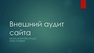 Внешний анализ сайта: ссылочная масса, аудит сайтов конкурентов (Digital-агентство Градус)