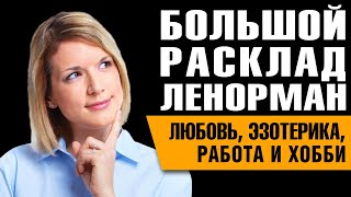 Большой Расклад Ленорман. Отношения, хобби, эзотерика.