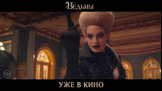 Ведьмы - уже в кино