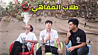 فلم قصير طلاب يهربون من المدرسة ويرحون للكوفي شوفو شصار بالنهايه 🚭😱