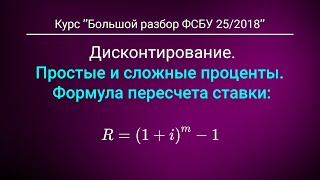 Дисконтирование: Простые и сложные проценты. Из курса "Большой разбор ФСБУ 25"