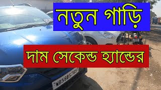 প্রায় নতুন গাড়ি কিন্তু দাম সেকেন্ড হ্যান্ডের