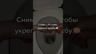 Сделай с лп, чтобы укрепить дружбу #shorts