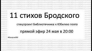 "11 стихов Бродского", спецэфир "Библиотечника"