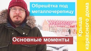 Обрешетка под металлочерепицу. Шаг доски обрешетки под металлочерепицу.