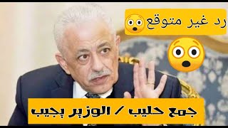 جمع حليب وزير التربيه والتعليم يجيب مباشر ( طارق شوقي)