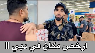 ارخص مكان في دبي (واحد درهم)!!