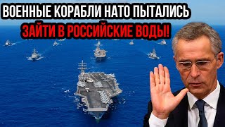 Жecть! Военные корабли HAТO пытались зайти в российские воды! Россия зарядила "Калибры"