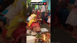 पहाड़ी ब्योली ❤️😍👌🏼#ytshorts #shorts #pahadisong #pahadiwedding #trending #viral #latest #viralvideo