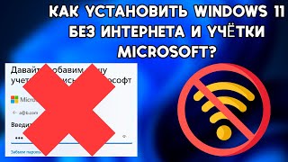 Как установить Windows 11 23H2 БЕЗ ИНТЕРНЕТА И С ЛОКАЛЬНОЙ УЧЕТНОЙ ЗАПИСЬЮ?