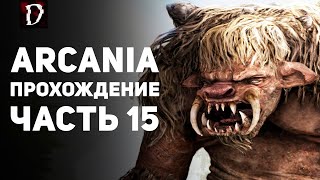 Прохождение: Arcania (Не Gothic 4) | Часть 15 | DAMIANoNE