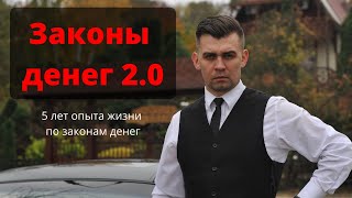 Законы денег версия 2.0 Опыт Владимира Обаль спустя 5 лет