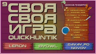 СВОЯ СВОЯ ИГРА (QUICKHUNTIK) 2 - LERON_BARON BYOWL DAVAY_PO_NOVOY by R0SSO