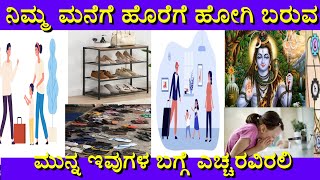 ಮನೆಗೆ ಬರುವಾಗ ಈ ವಿಚಾರ ನೆನಪಿರಲಿ|  Nimma manege baruvaga yeccharavirali